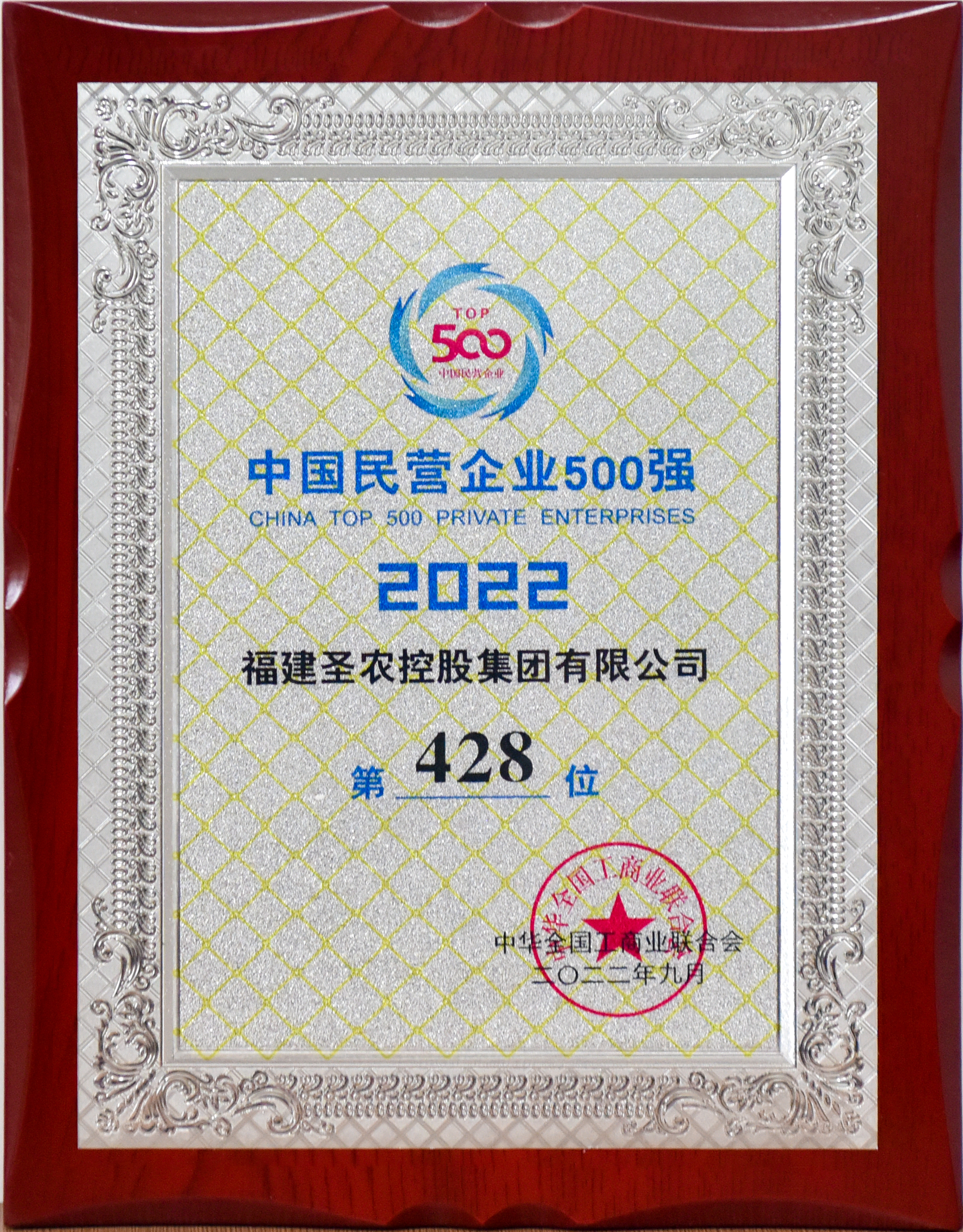 2022年中国民营企业500强第428位（威廉希尔官网控股）