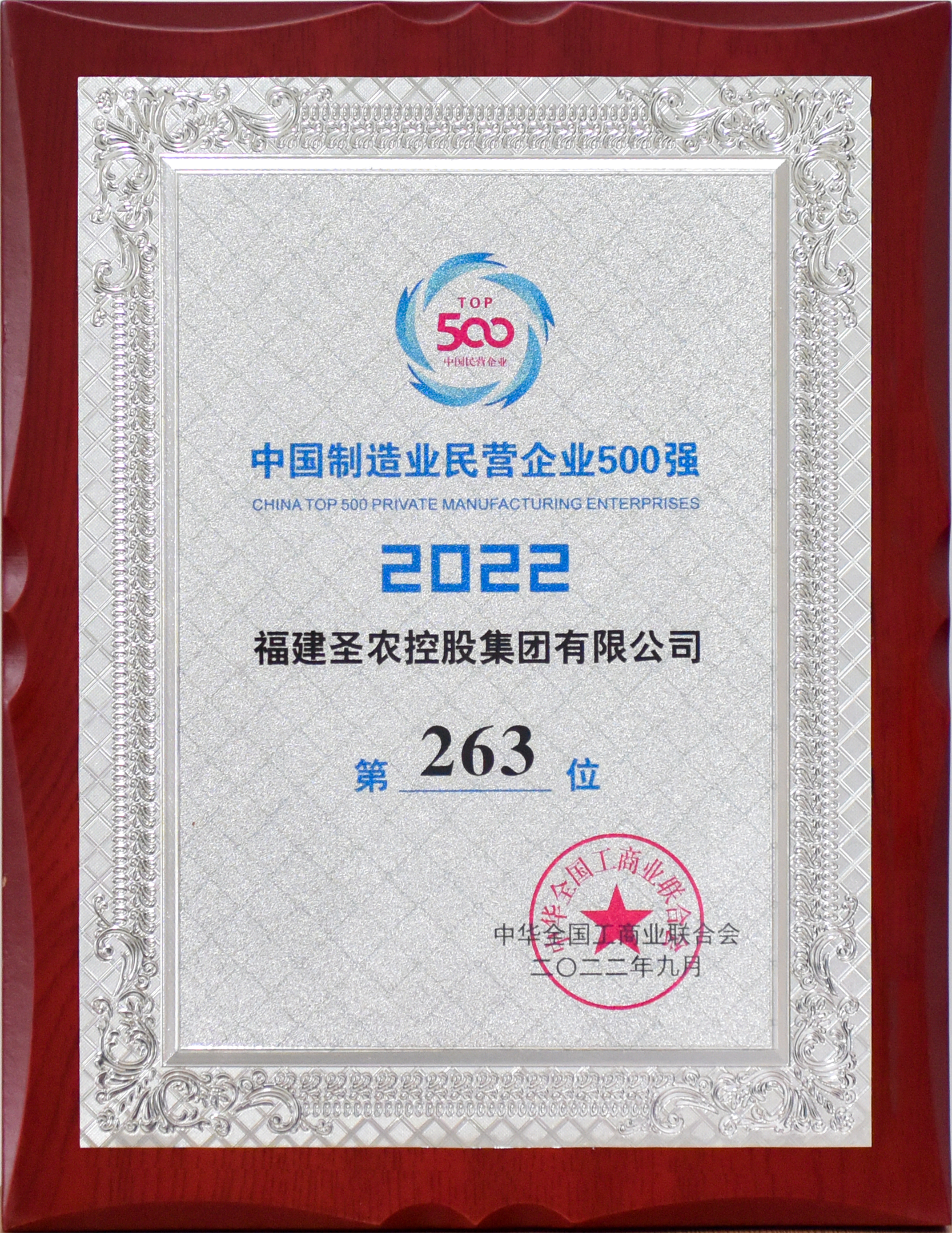 2022年中国制造业民营企业500强第263位（威廉希尔官网控股）